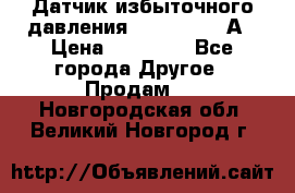 Датчик избыточного давления YOKOGAWA 530А › Цена ­ 16 000 - Все города Другое » Продам   . Новгородская обл.,Великий Новгород г.